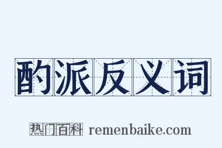 酌派反义词是什么意思的图片